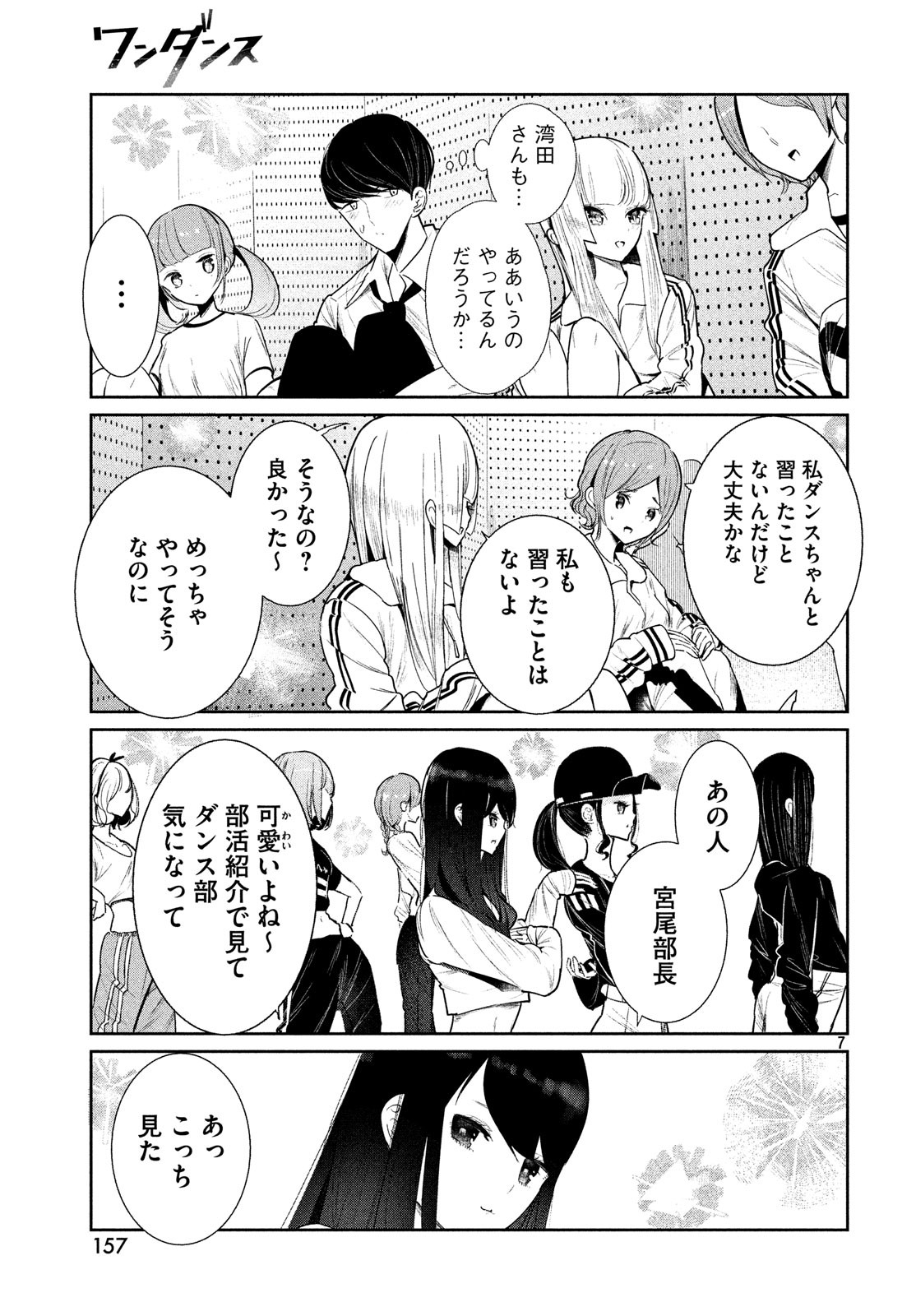 ワンダンス 第2話 - Page 7