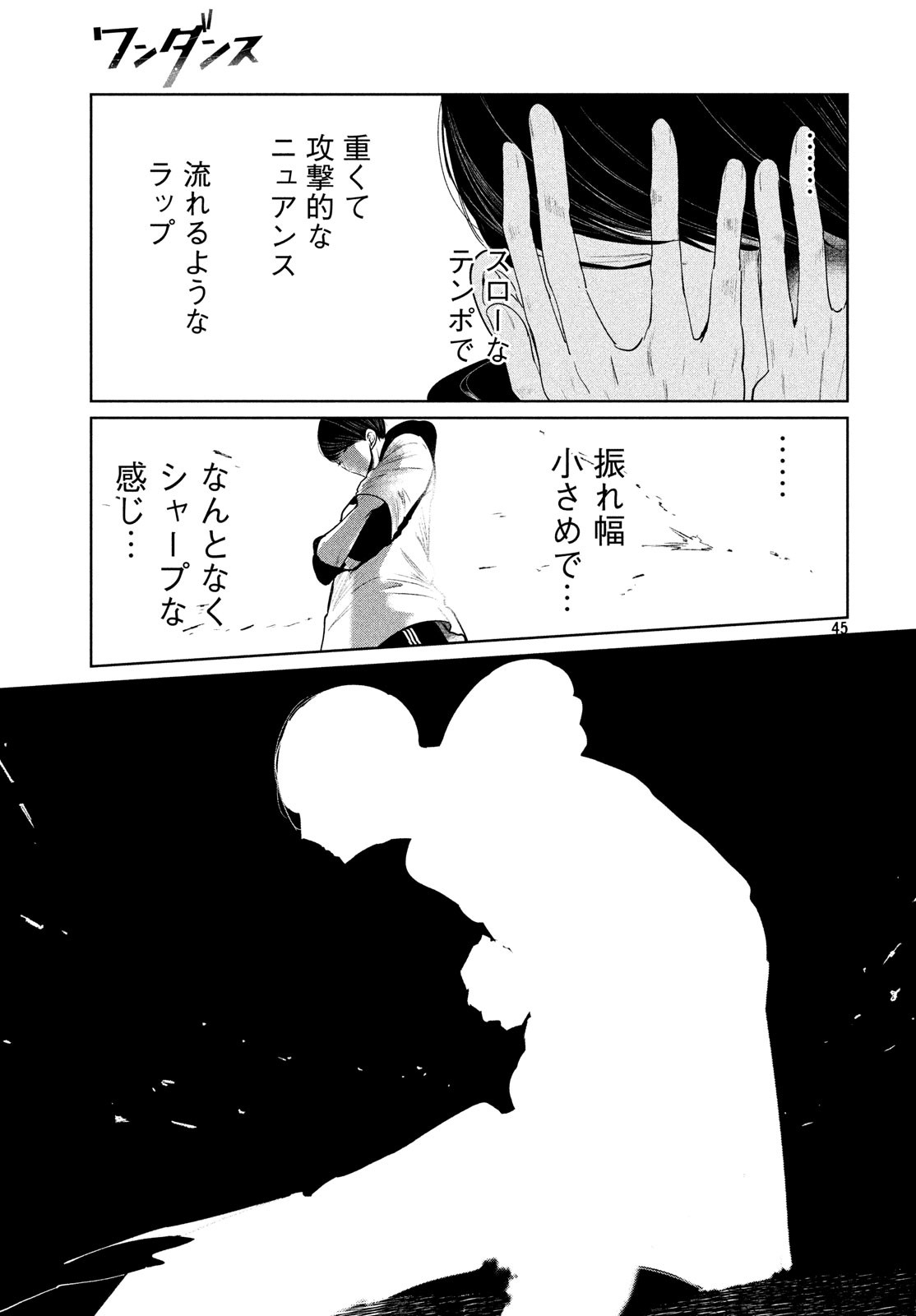 ワンダンス 第2話 - Page 45