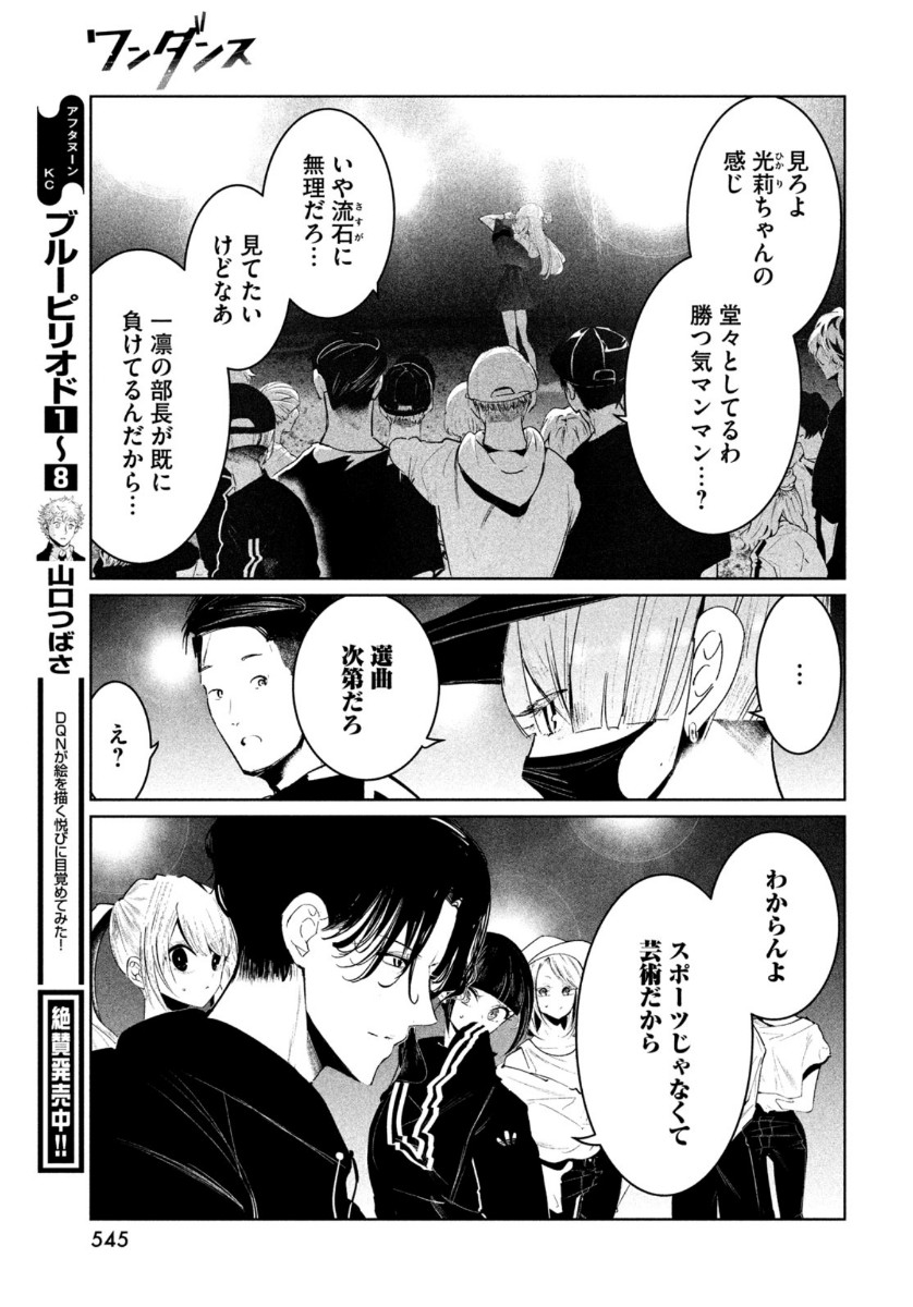 ワンダンス 第21話 - Page 9