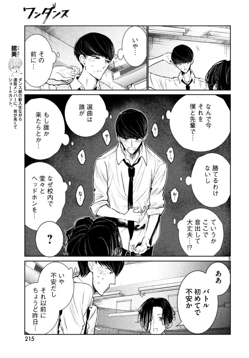 ワンダンス 第7話 - Page 5