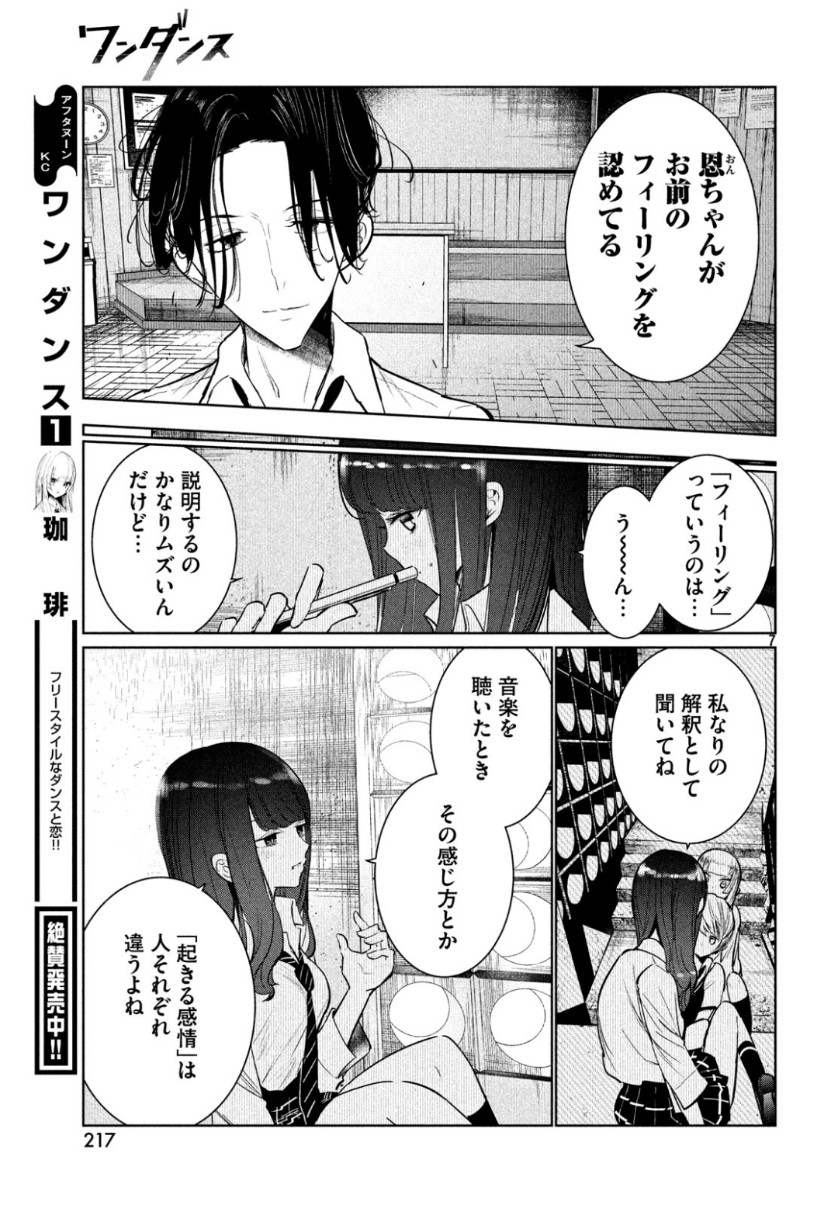 ワンダンス 第7話 - Page 7