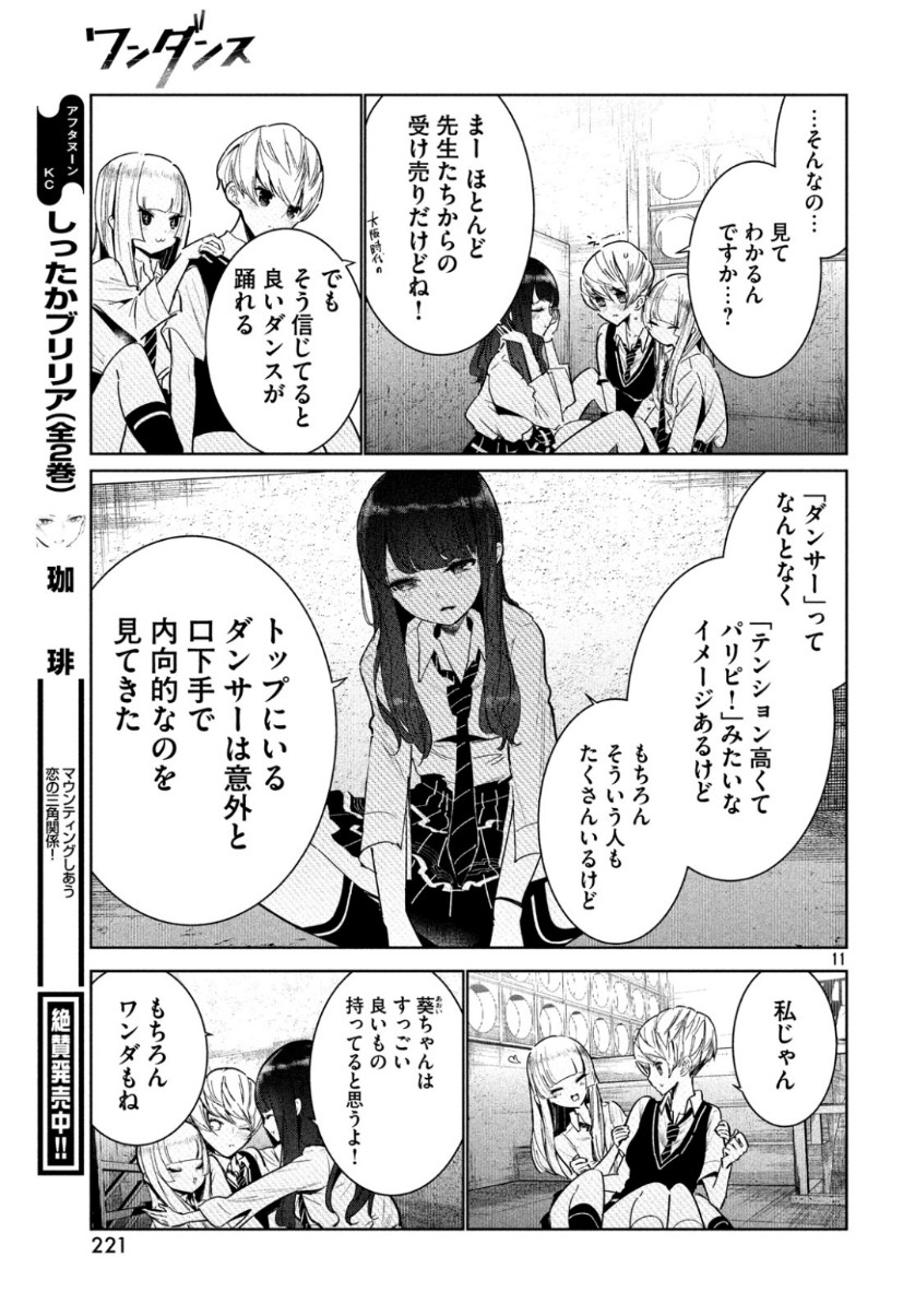 ワンダンス 第7話 - Page 11