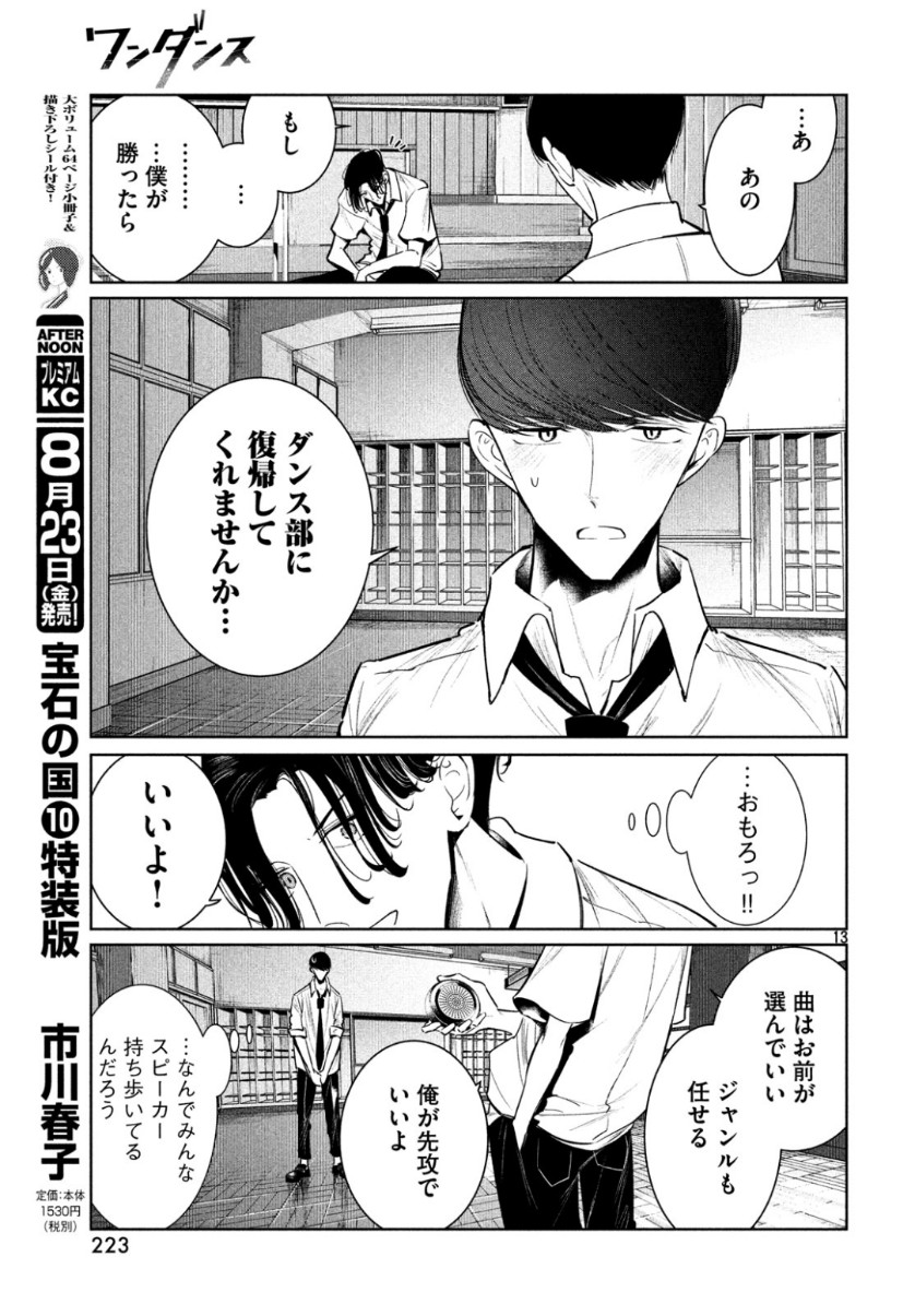 ワンダンス 第7話 - Page 13