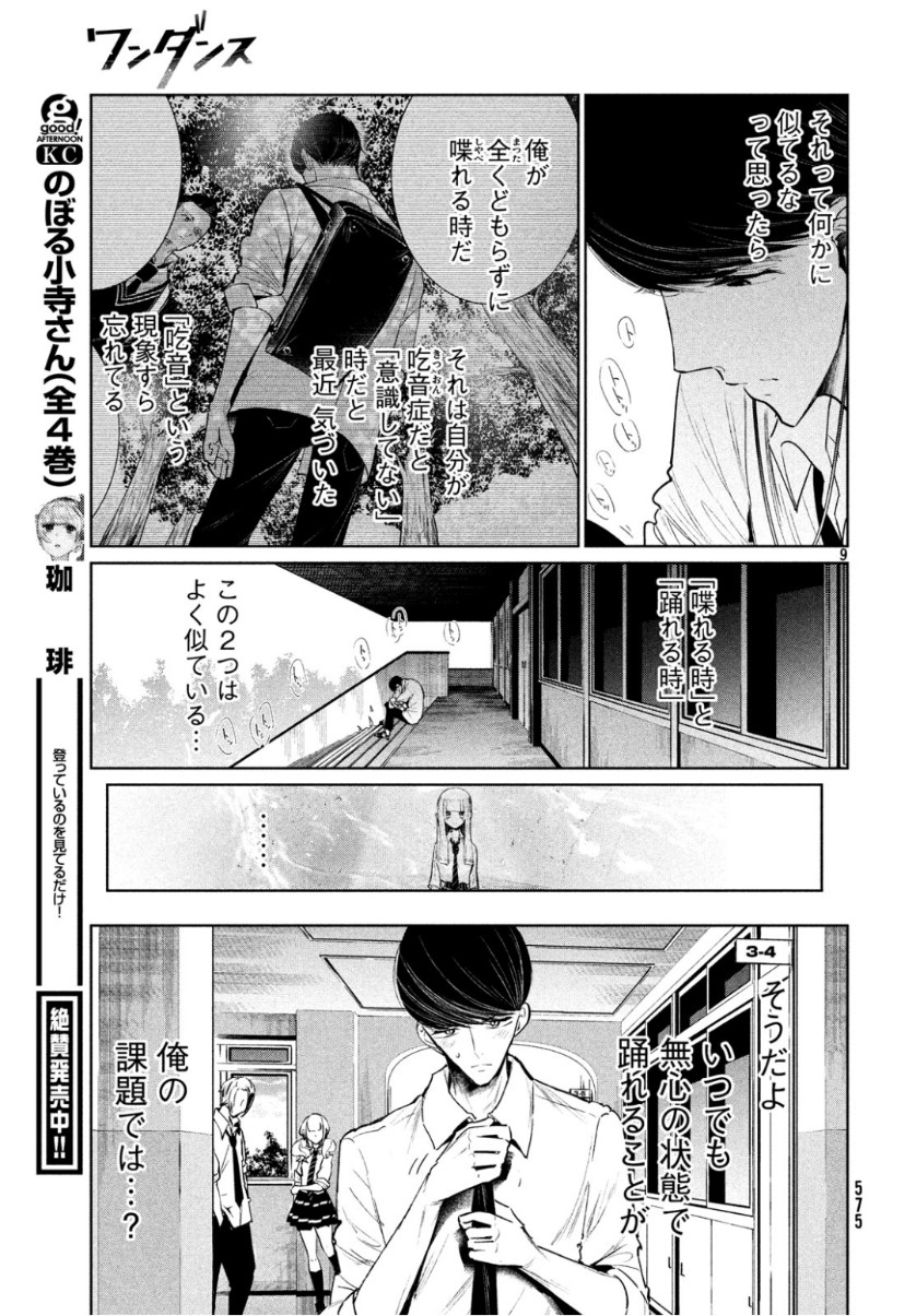 ワンダンス 第8話 - Page 9