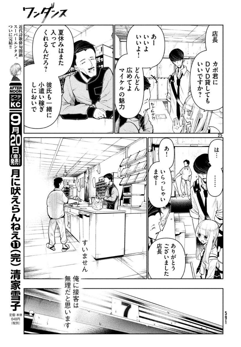 ワンダンス 第8話 - Page 25