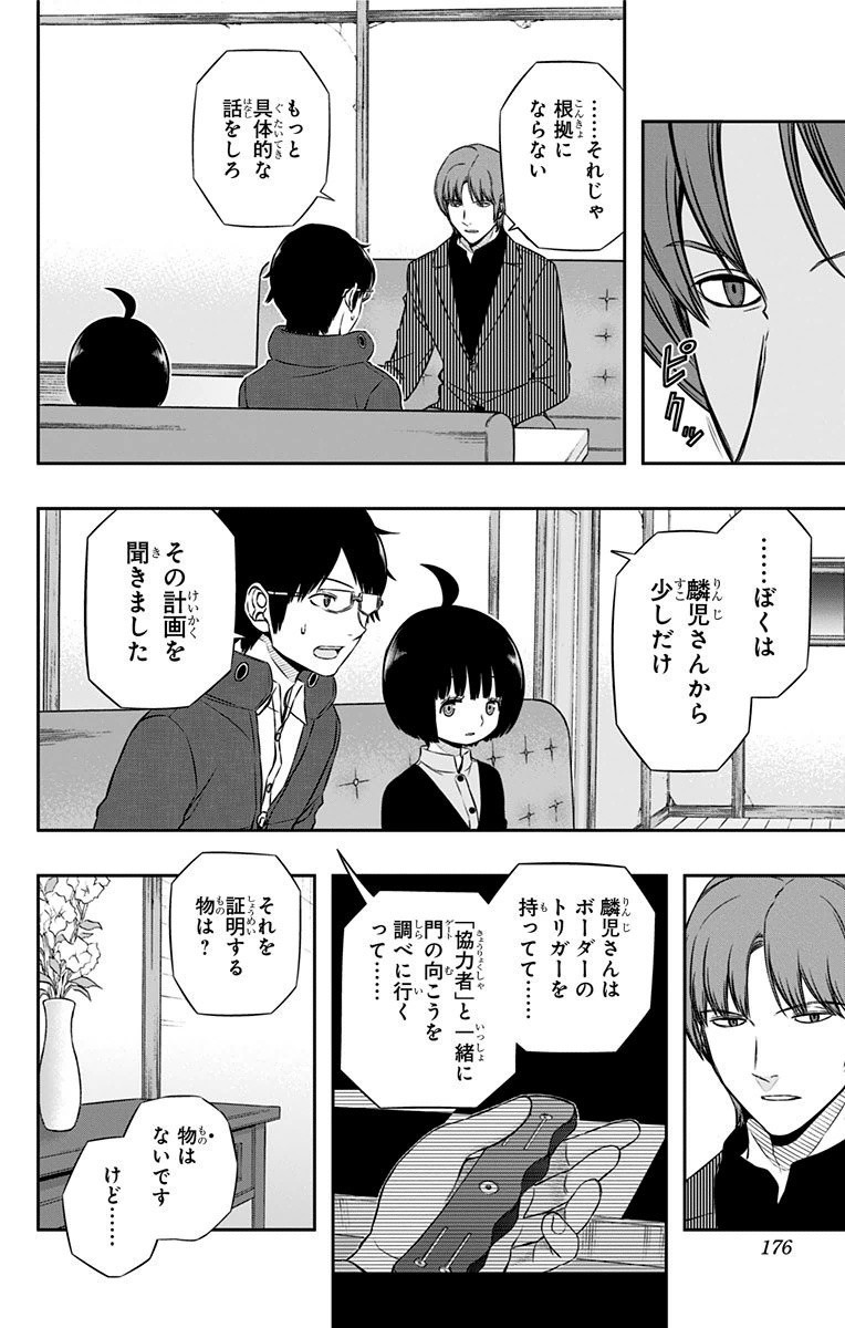 ワートリ 第106話 - Page 8