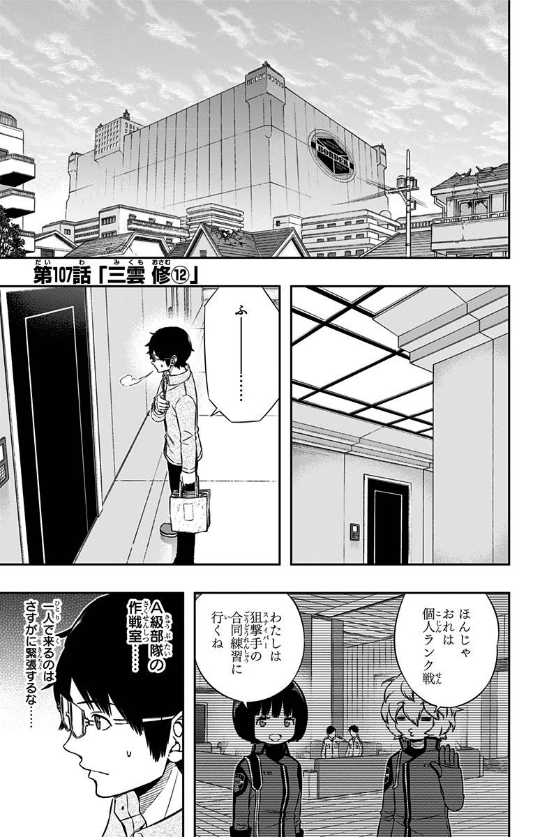 ワートリ 第107話 - Page 1