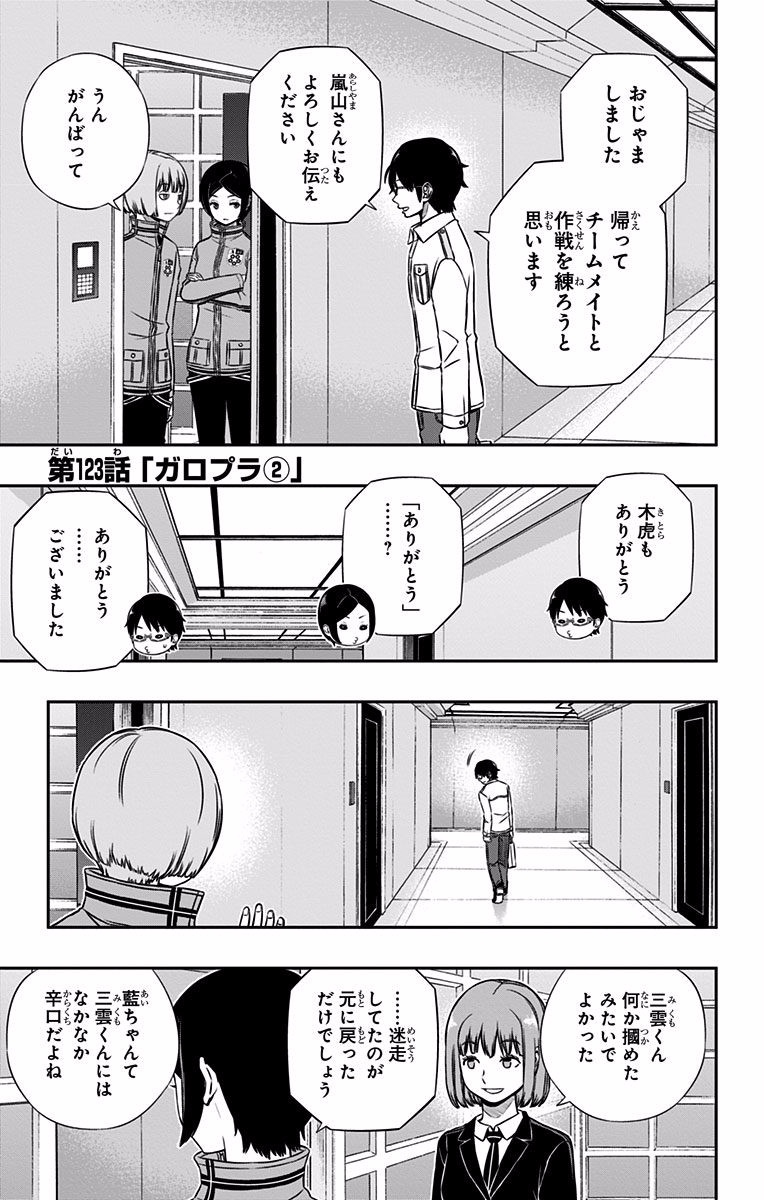 ワートリ 第123話 - Page 1