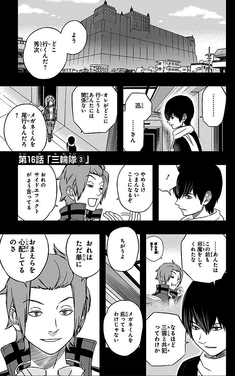 ワートリ 第16話 - Page 1