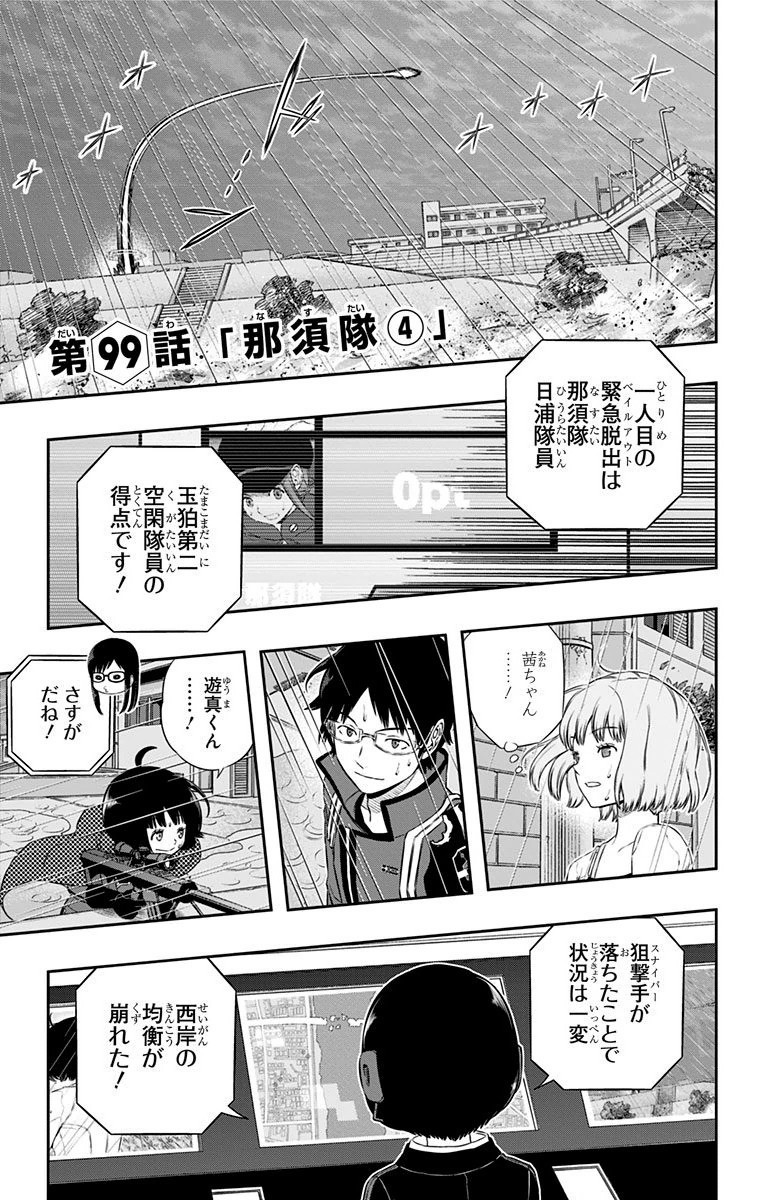 ワートリ 第99話 - Page 1