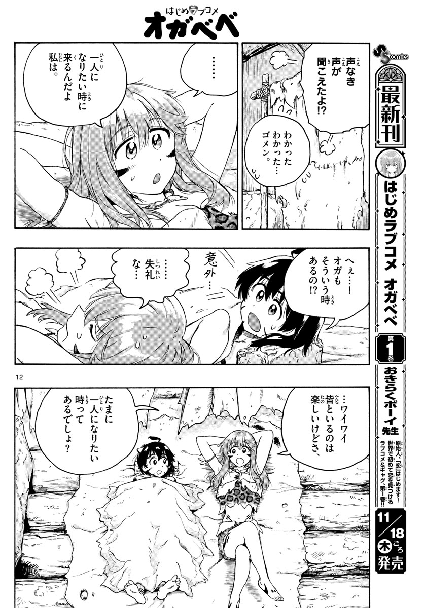 はじめラブコメオガベベ 第16話 - Page 12