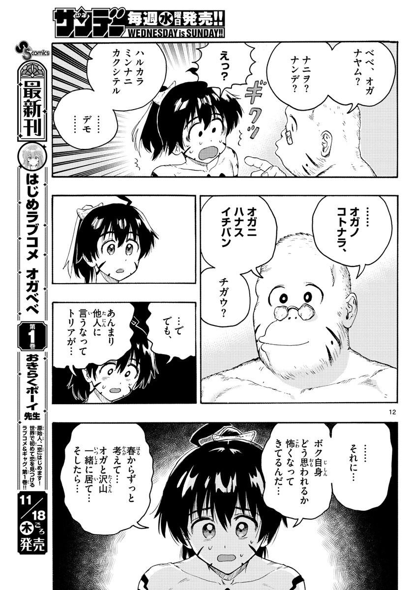 はじめラブコメオガベベ 第17話 - Page 12