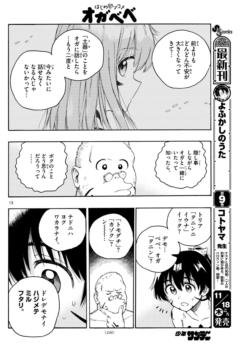 はじめラブコメオガベベ 第17話 - Page 13