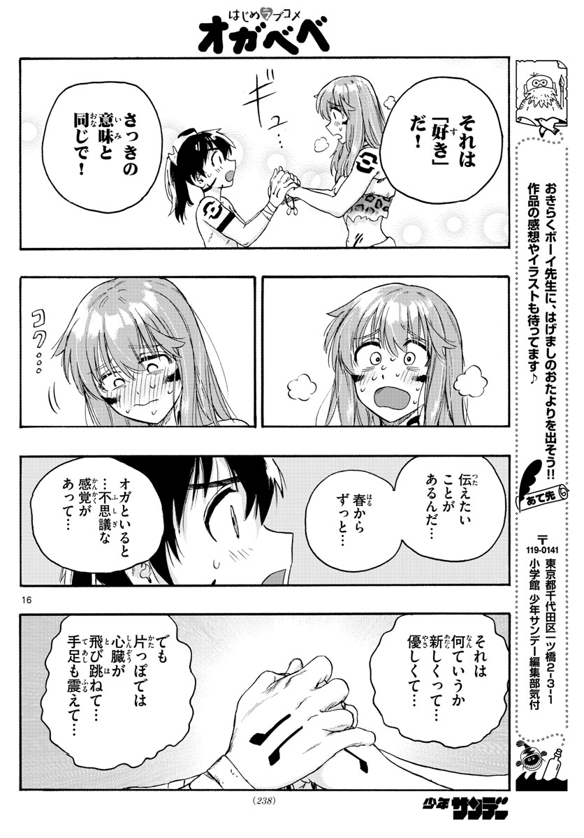 はじめラブコメオガベベ 第18話 - Page 16