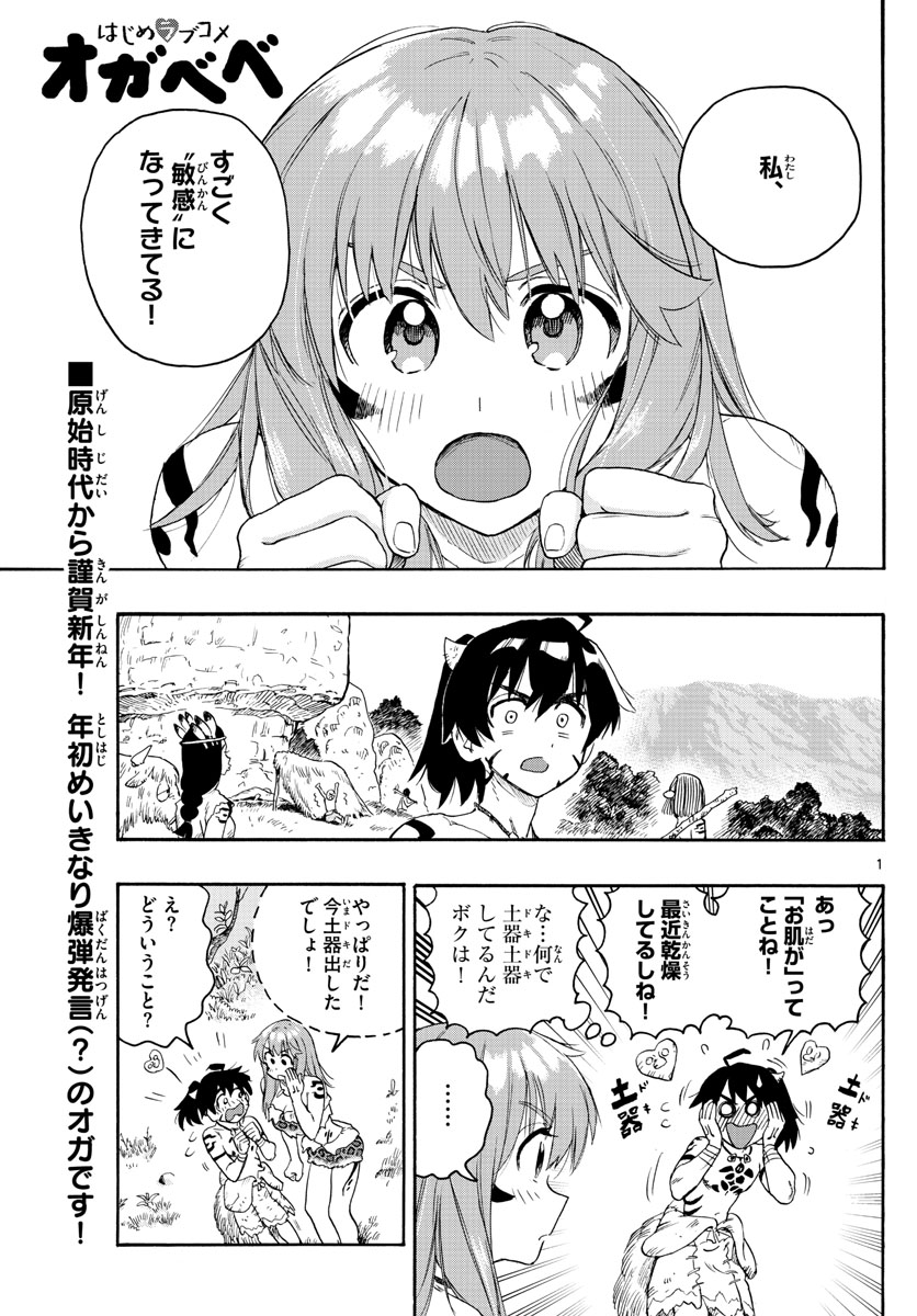 はじめラブコメオガベベ 第22話 - Page 1