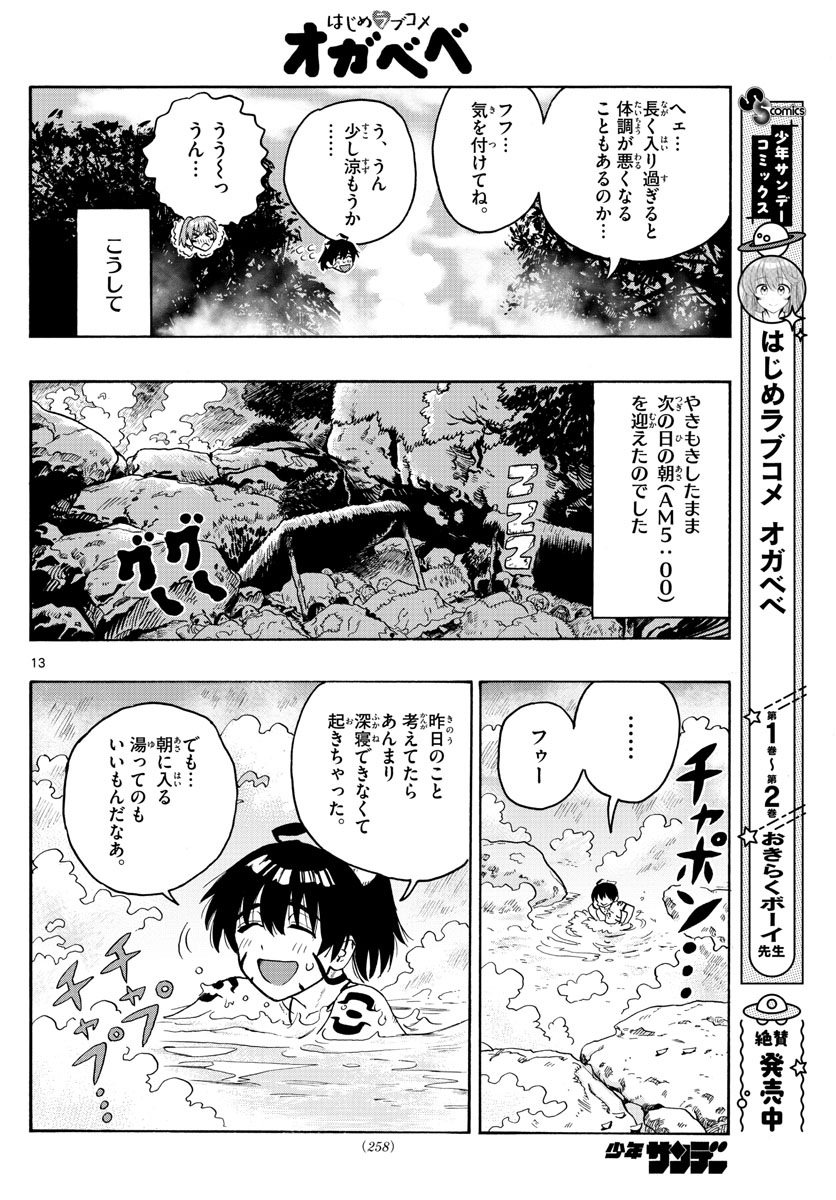 はじめラブコメオガベベ 第24話 - Page 13