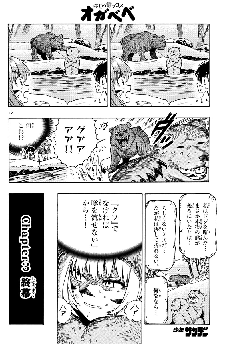 はじめラブコメオガベベ 第30話 - Page 12