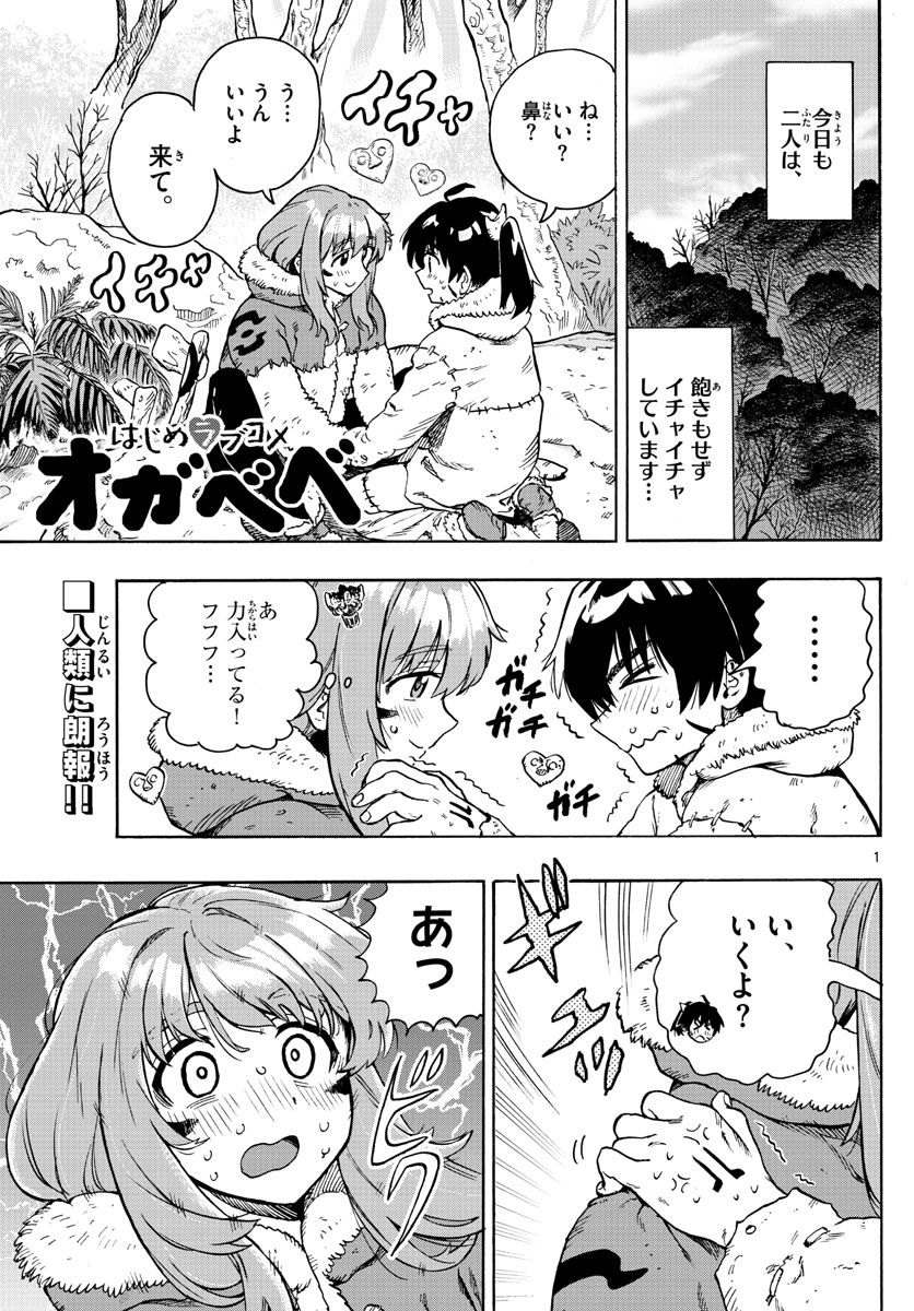 はじめラブコメオガベベ 第31話 - Page 1