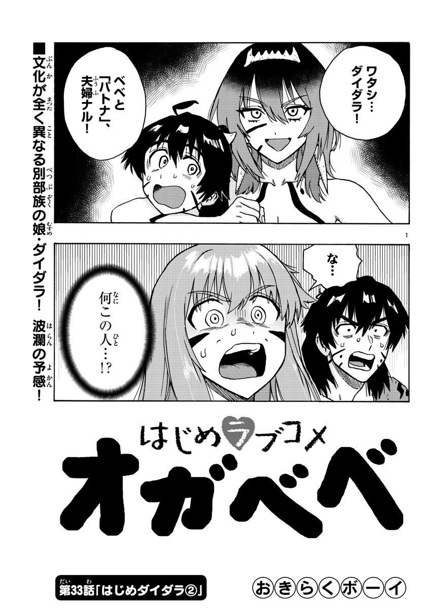 はじめラブコメオガベベ 第33話 - Page 1