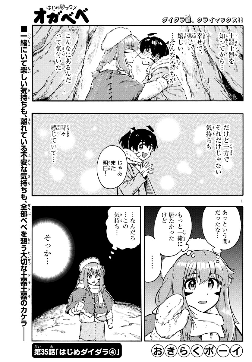 はじめラブコメオガベベ 第35話 - Page 1