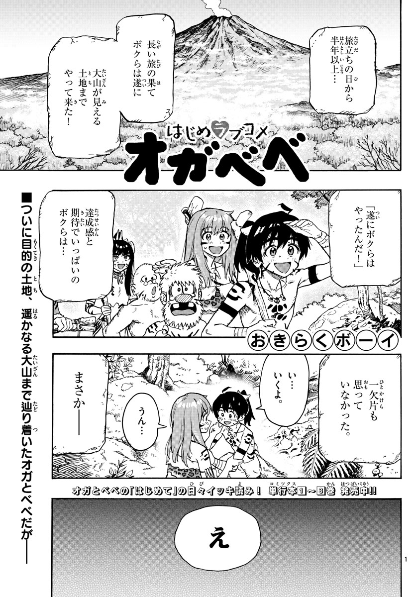 はじめラブコメオガベベ 第45話 - Page 1