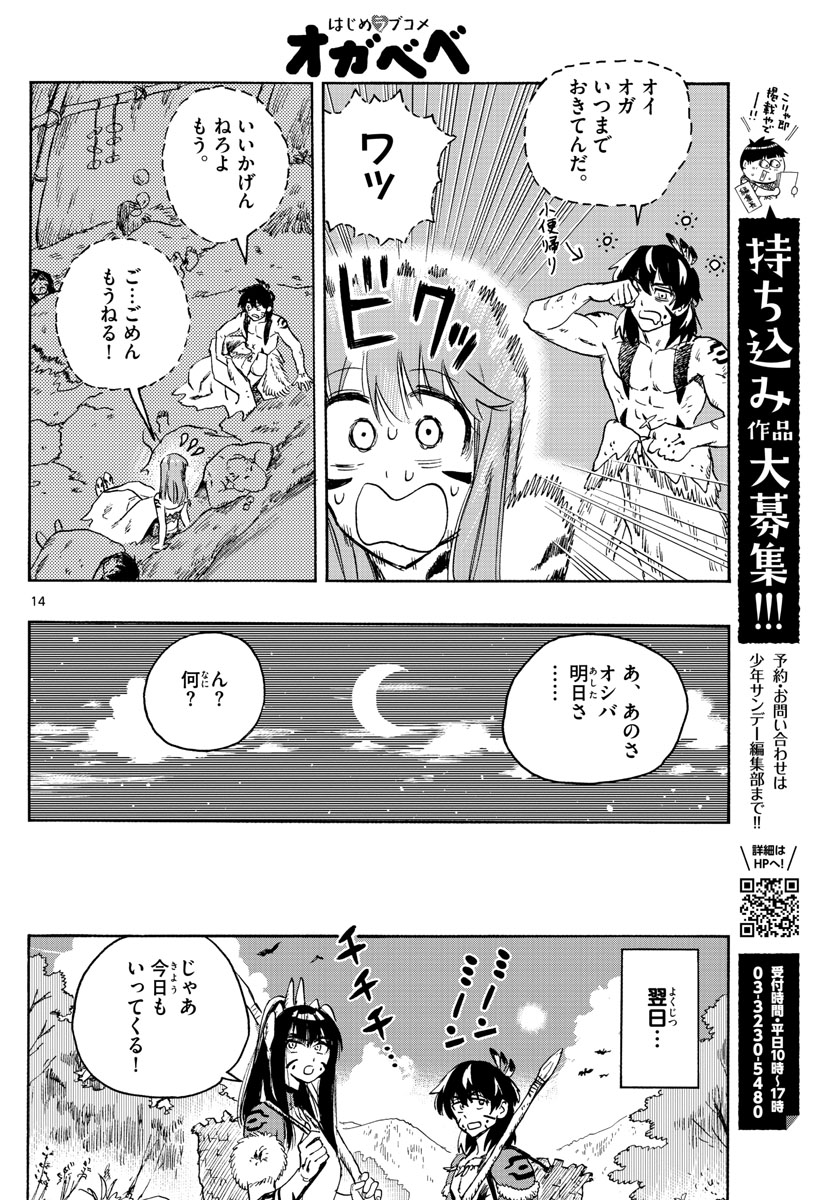 はじめラブコメオガベベ 第9話 - Page 14