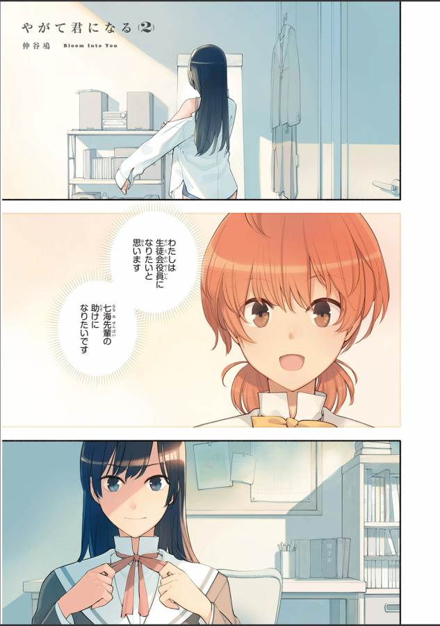 やがて君になる 第6話 - Page 1