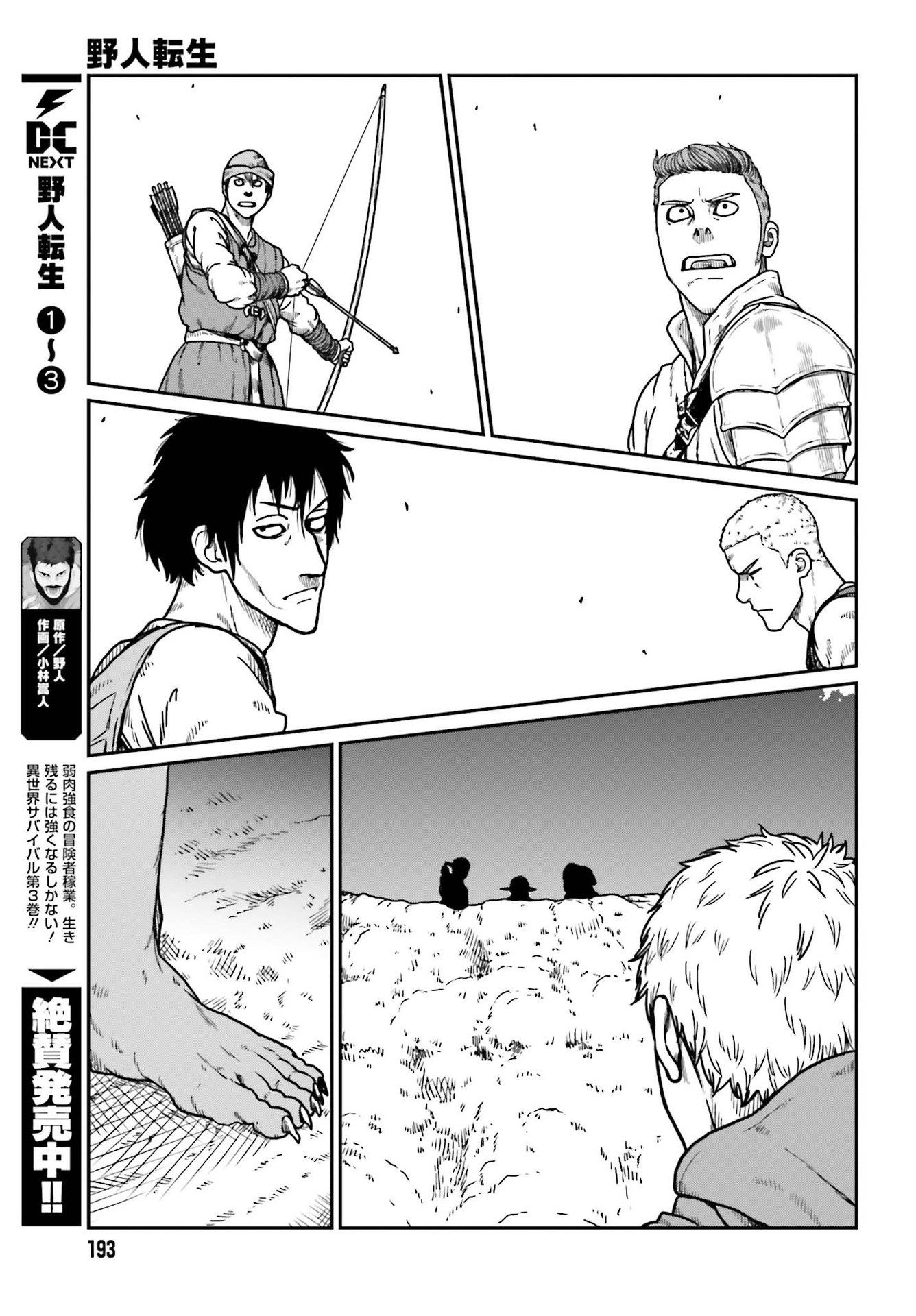 野人転生 第21話 - Page 23