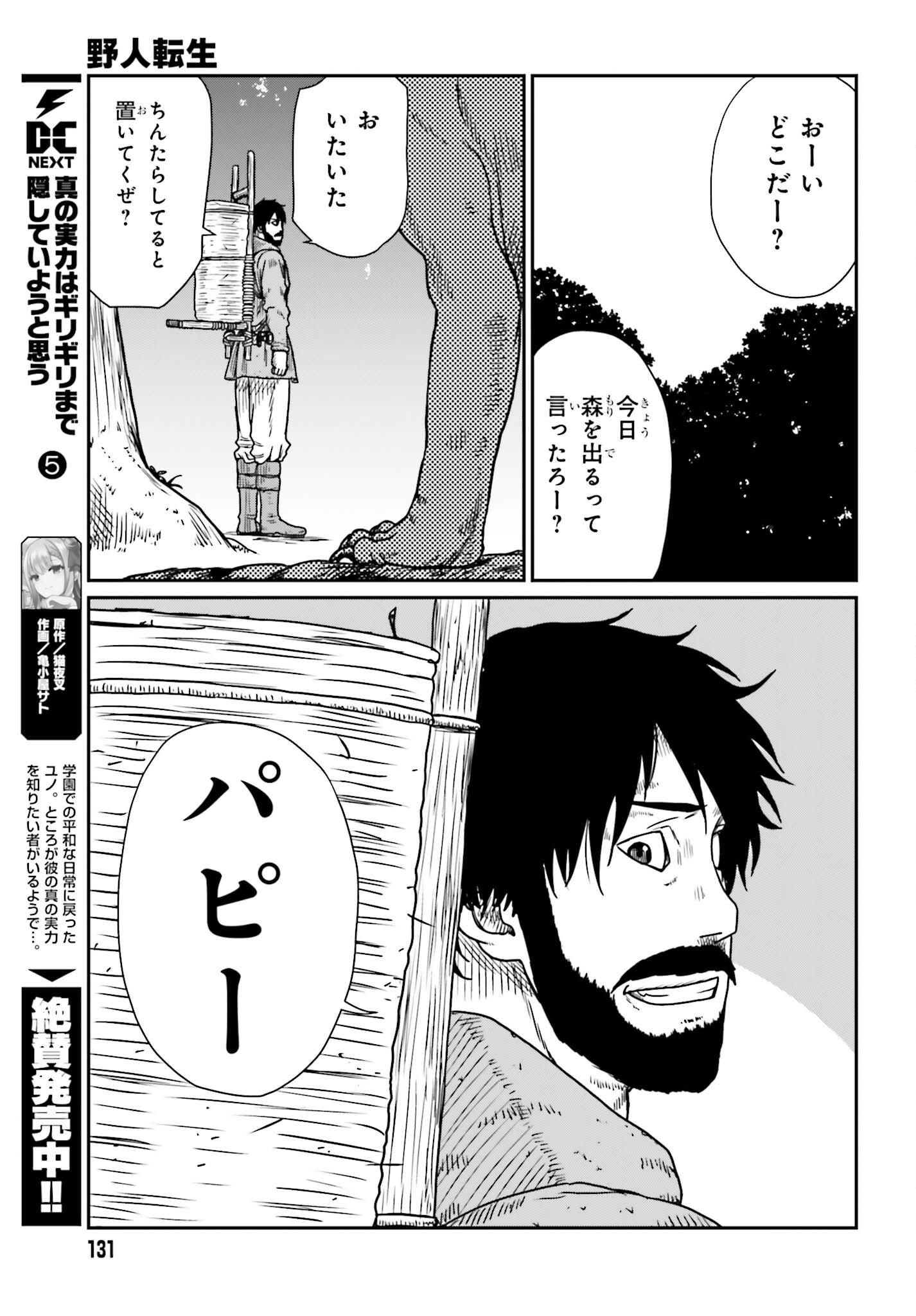 野人転生 第43話 - Page 29