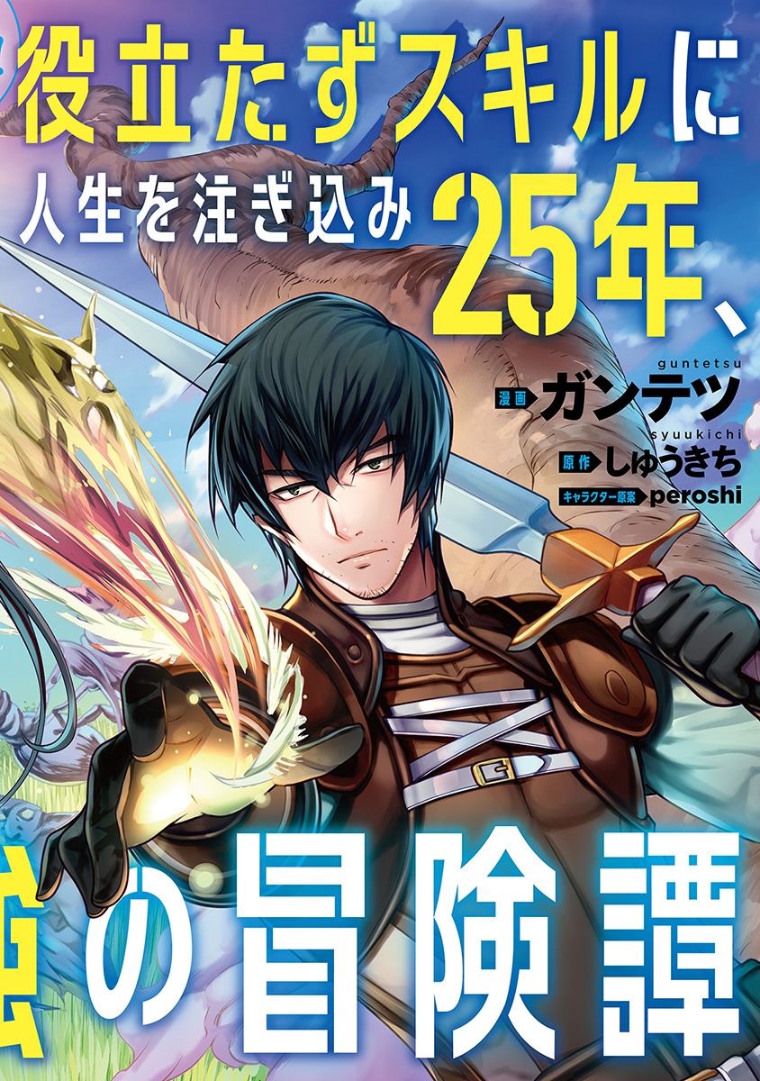 役立たずスキルに人生を注ぎ込み25年、今さら最強の冒険譚 第1話 - Page 2