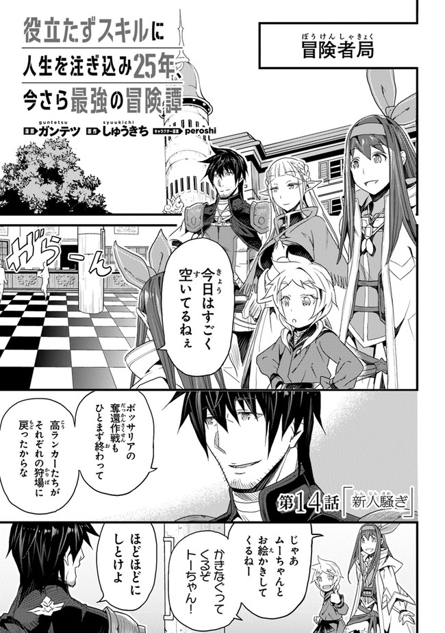 役立たずスキルに人生を注ぎ込み25年、今さら最強の冒険譚 第14話 - Page 1