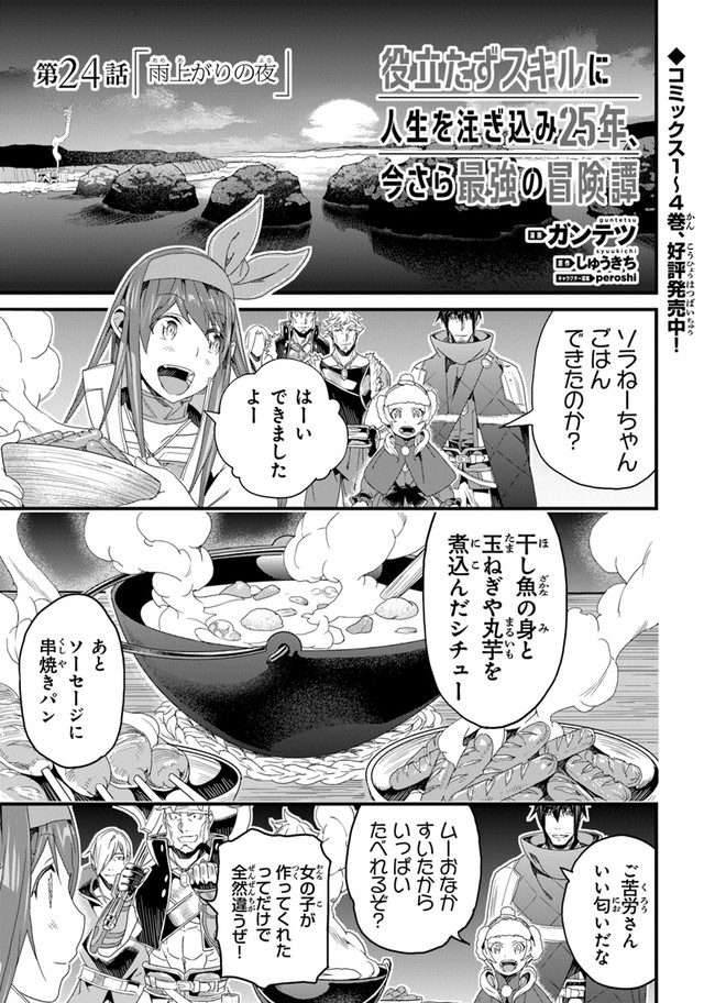 役立たずスキルに人生を注ぎ込み25年、今さら最強の冒険譚 第24話 - Page 1