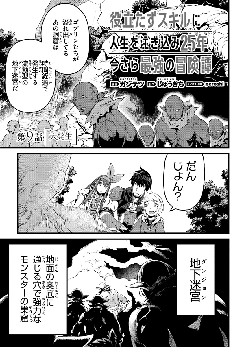 役立たずスキルに人生を注ぎ込み25年、今さら最強の冒険譚 第9話 - Page 1