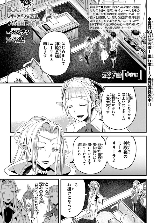 役立たずスキルに人生を注ぎ込み25年 第37話 - Page 1