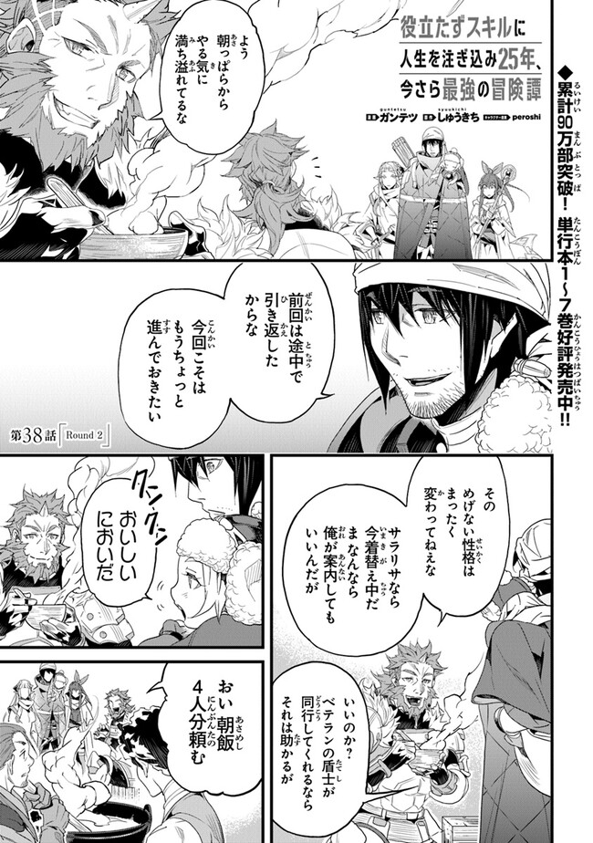 役立たずスキルに人生を注ぎ込み25年 第38話 - Page 1