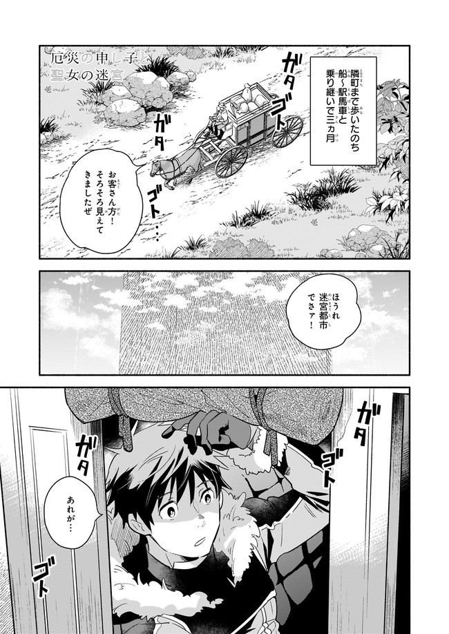 厄災の申し子と聖女の迷宮 第2.1話 - Page 1