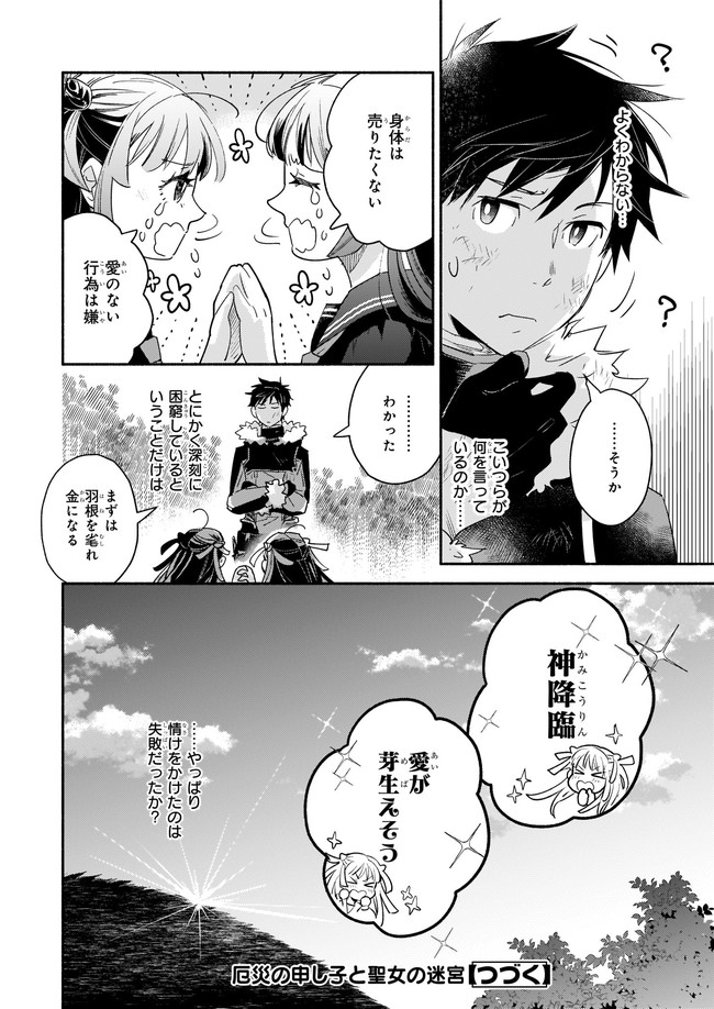 厄災の申し子と聖女の迷宮 第8.3話 - Page 6