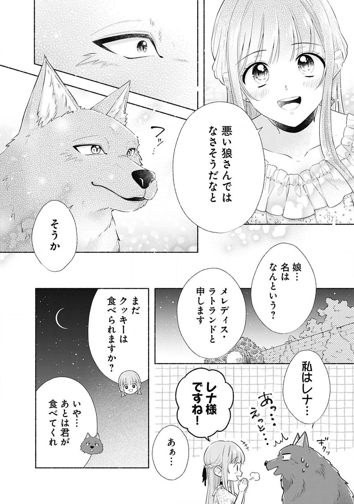 薬草令嬢ともふもふの旦那様 第1話 - Page 16