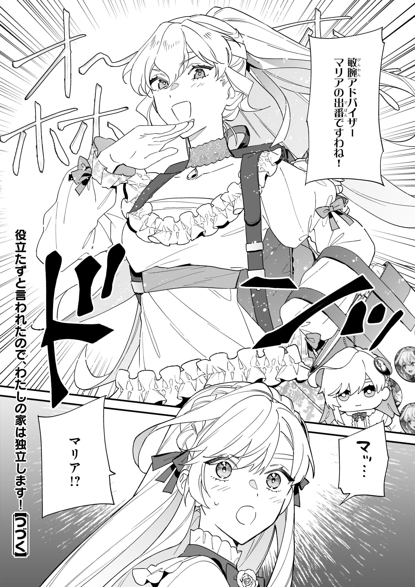 役立たずと言われたので、わたしの家は独立します！ 第17話 - Page 24