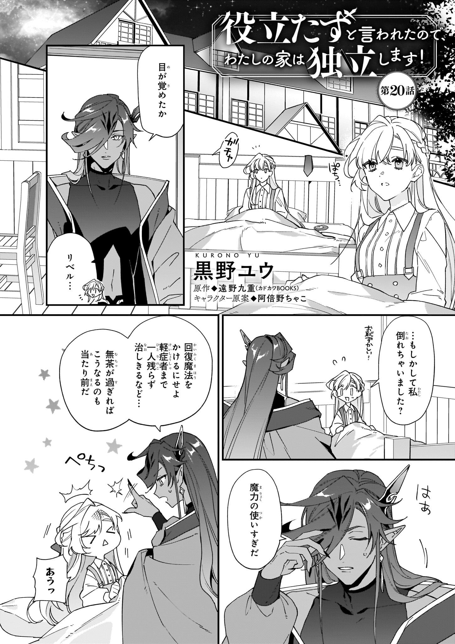 役立たずと言われたので、わたしの家は独立します！ 第20話 - Page 1