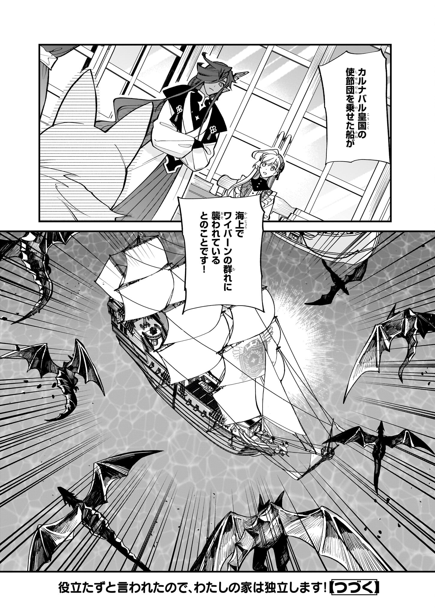 役立たずと言われたので、わたしの家は独立します！ 第26話 - Page 24