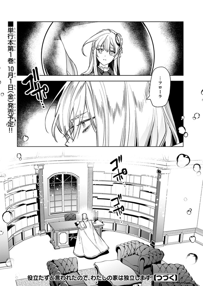 役立たずと言われたので、わたしの家は独立します！ 第6.4話 - Page 6