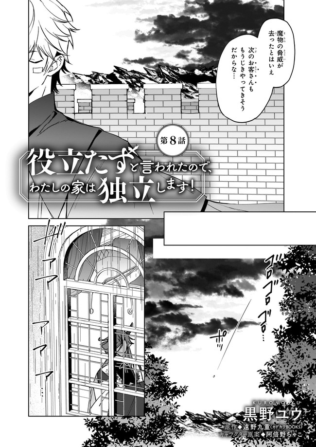 役立たずと言われたので、わたしの家は独立します！ 第8.1話 - Page 2