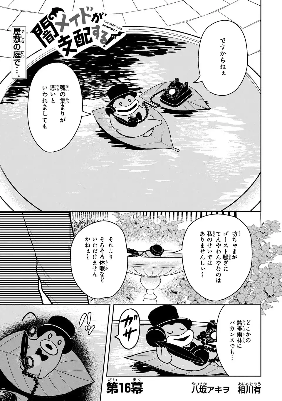 闇メイドが支配する！.TheDarkMaidDominates! 第16話 - Page 1