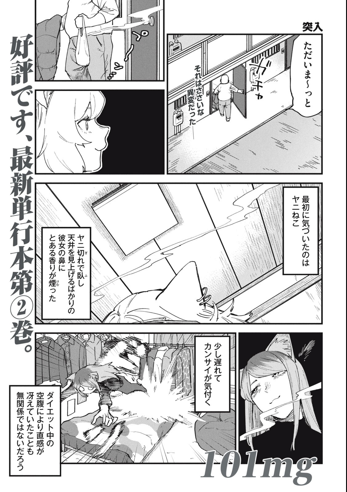 ヤニねこ 第101話 - Page 1
