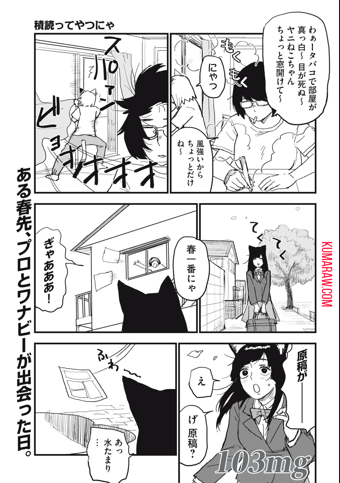 ヤニねこ 第103話 - Page 1
