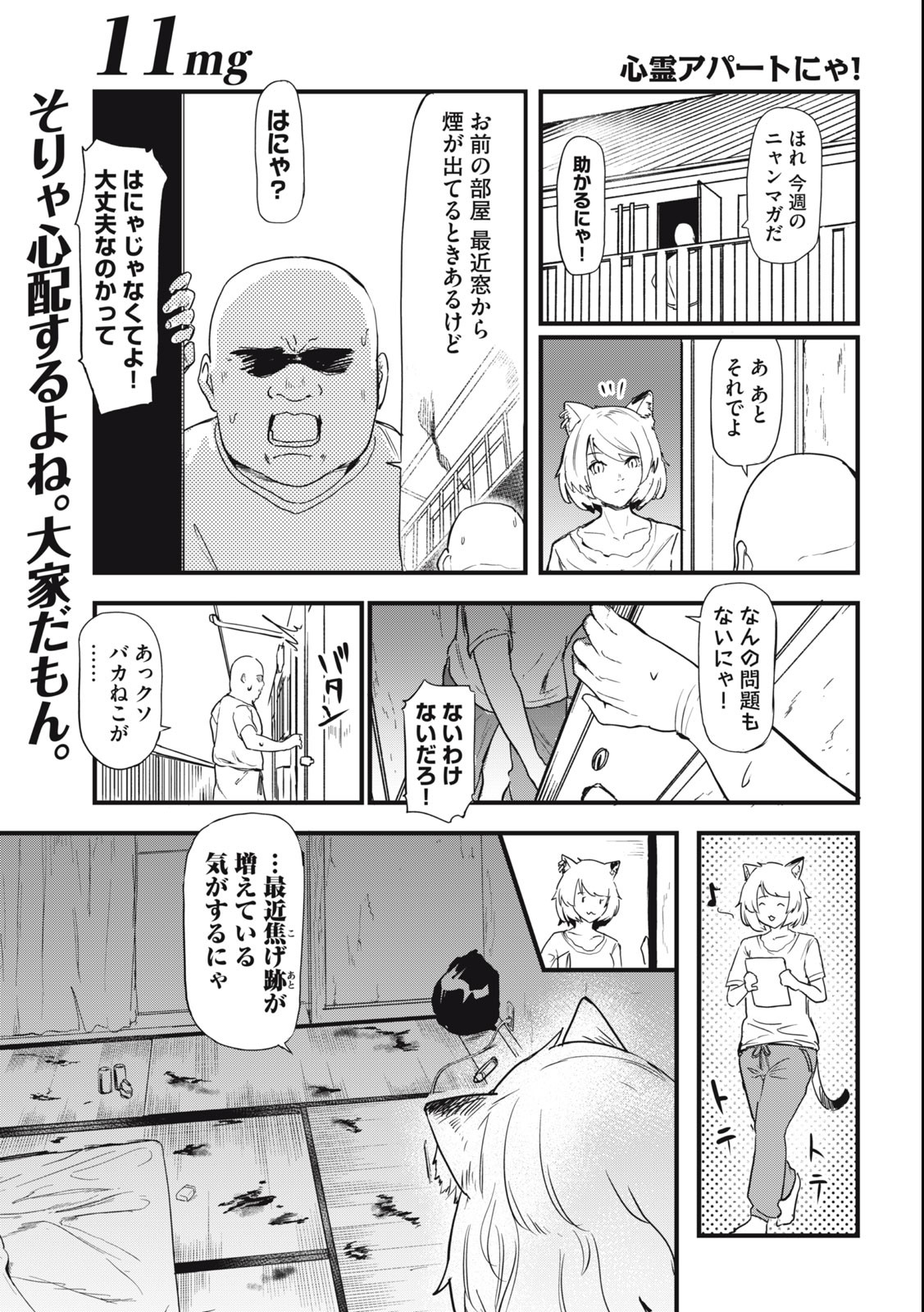 ヤニねこ 第11話 - Page 1