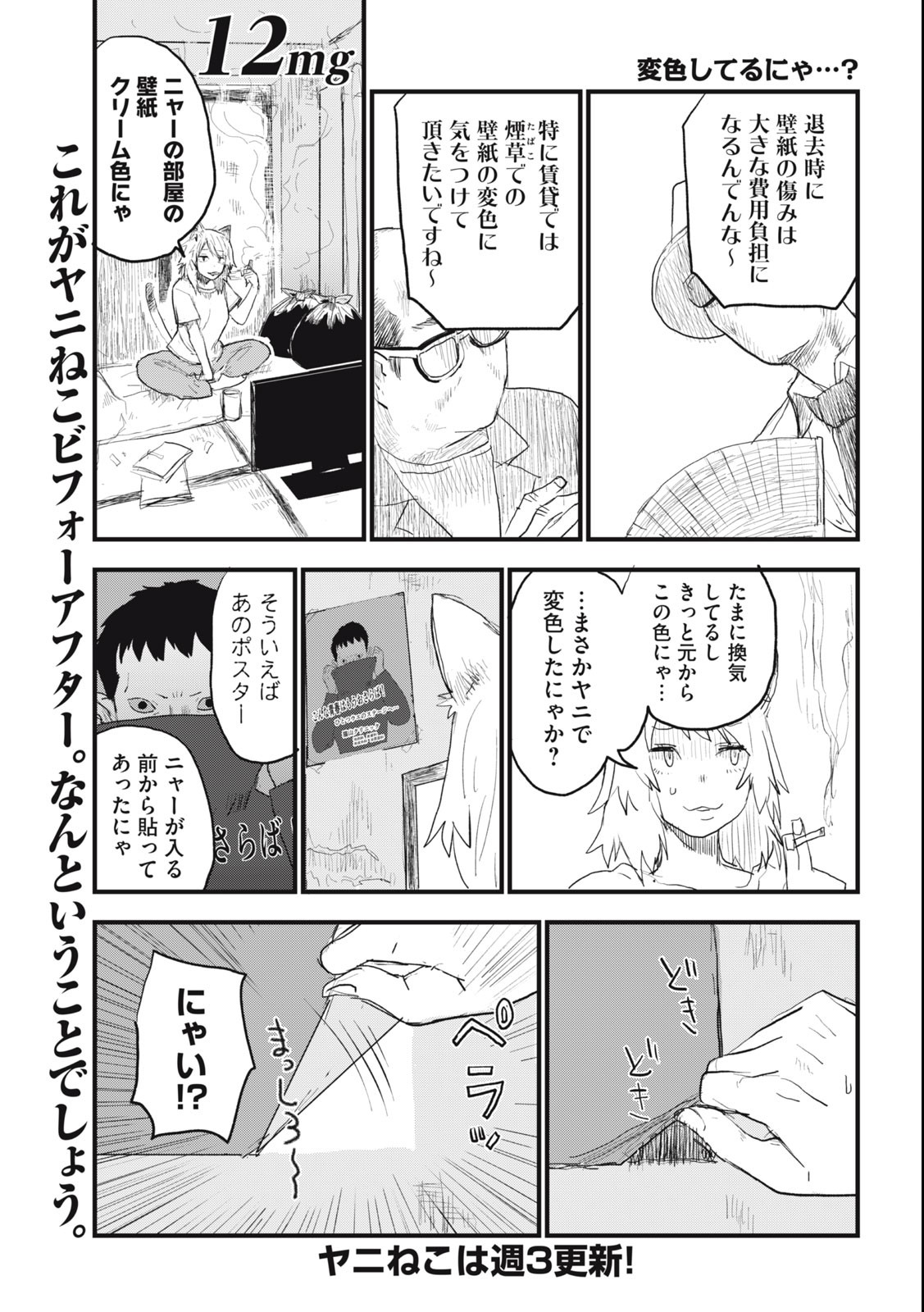 ヤニねこ 第12話 - Page 1