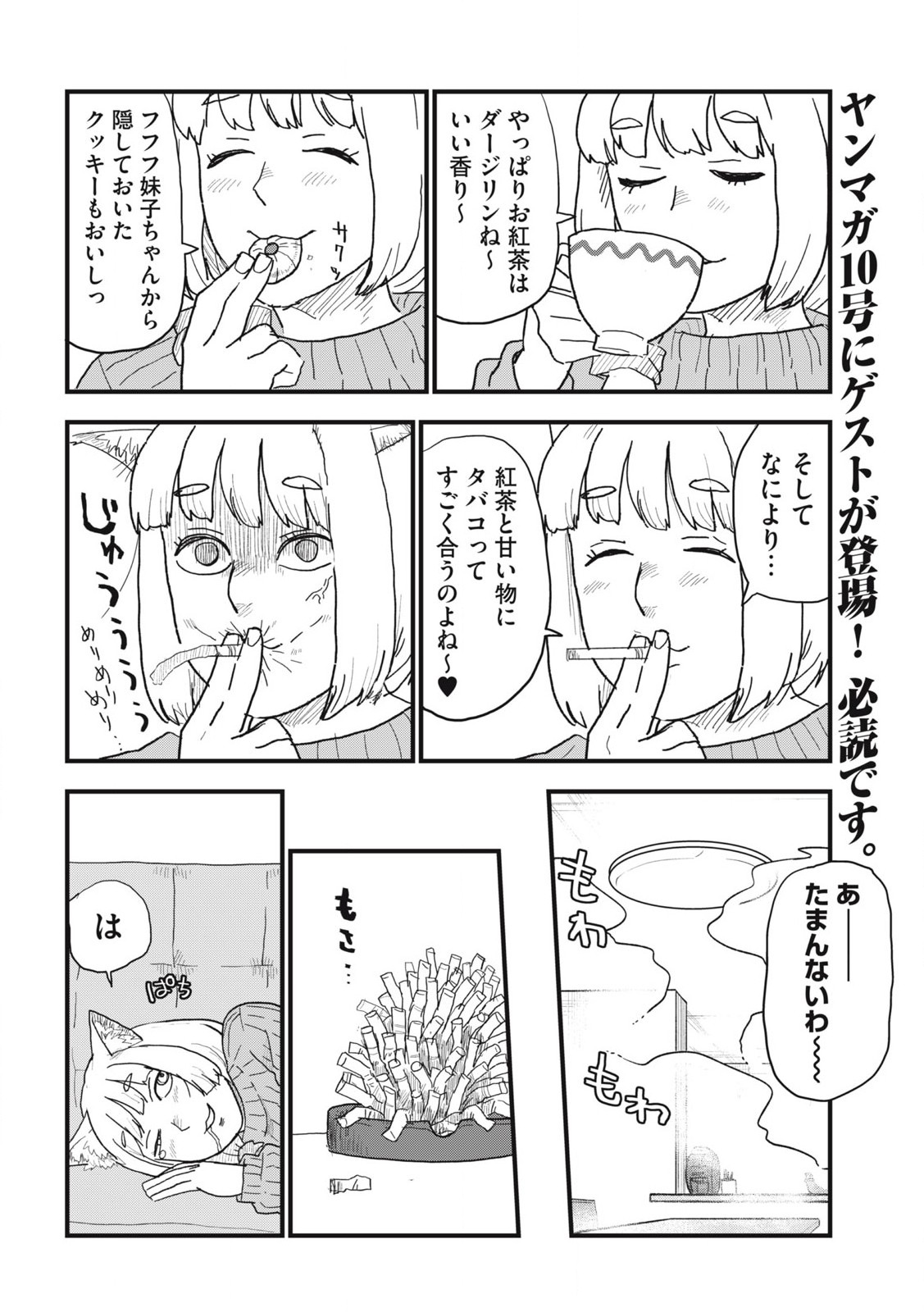 ヤニねこ 第120話 - Page 2