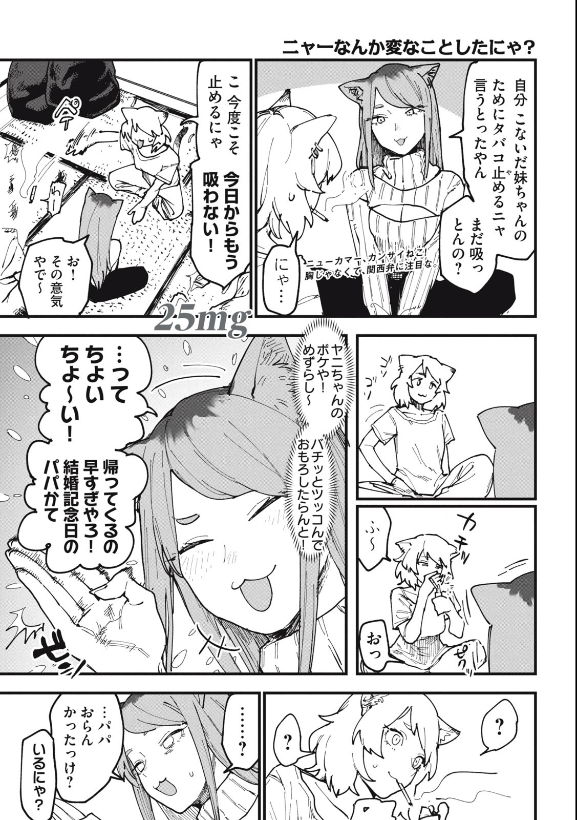 ヤニねこ 第25話 - Page 1